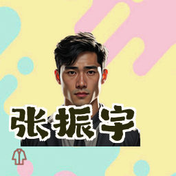 张振宇